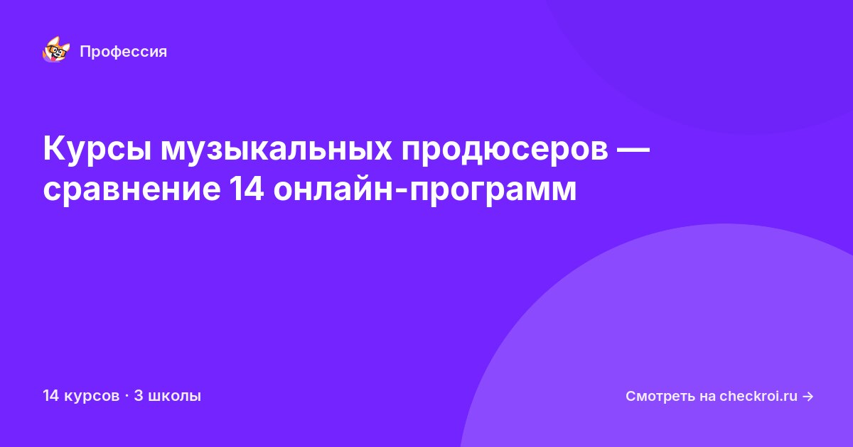 Курсы по музыкальный продюсер