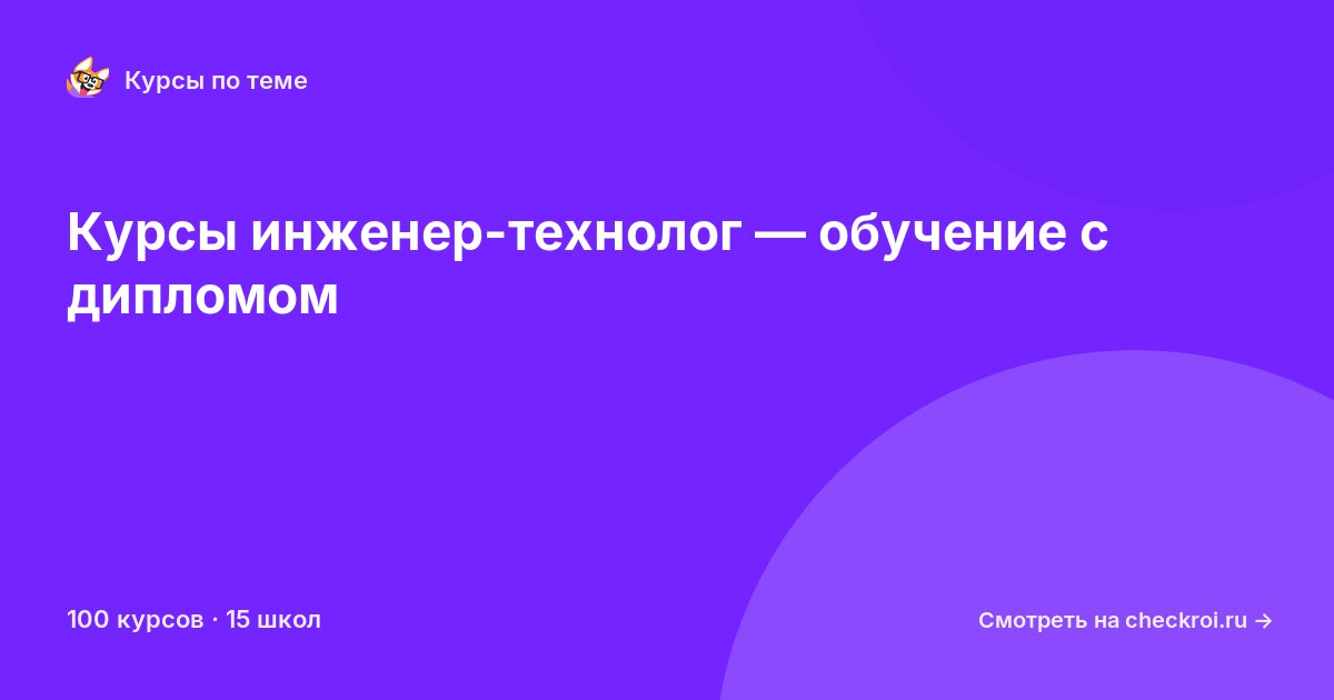 Курсы по Инженер-технолог