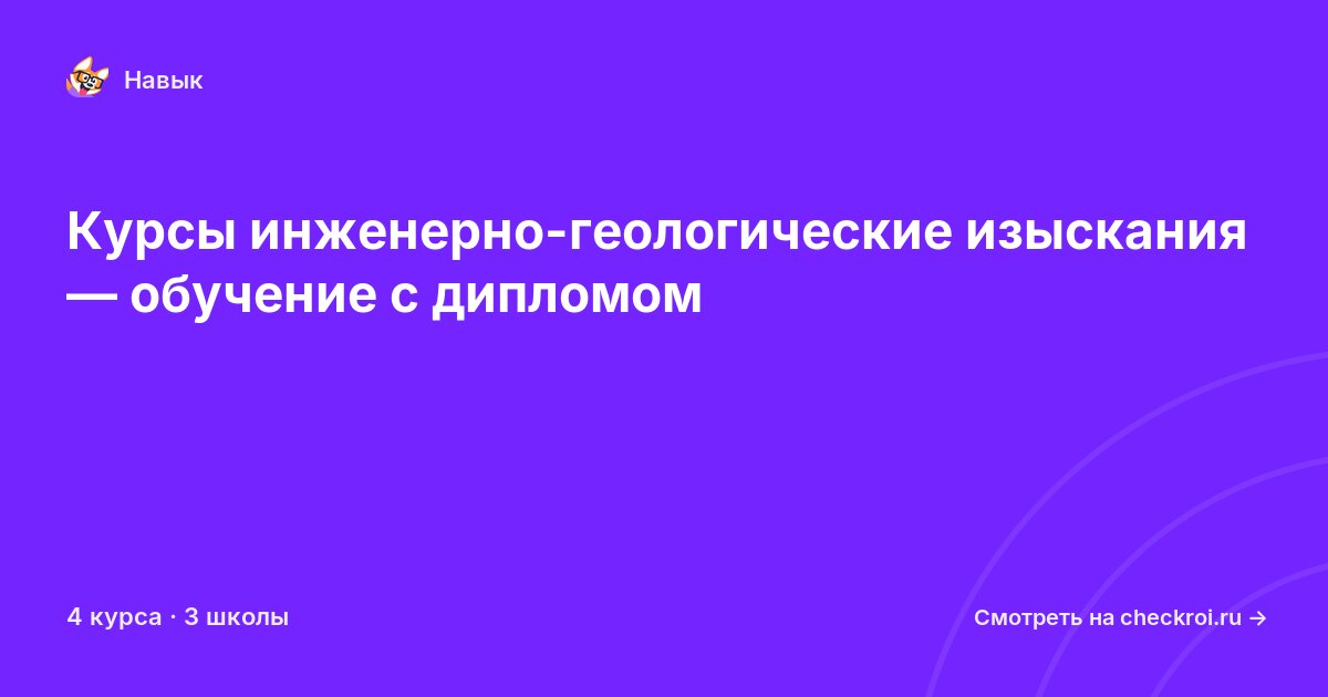 Курсы по Инженерно-геологические изыскания