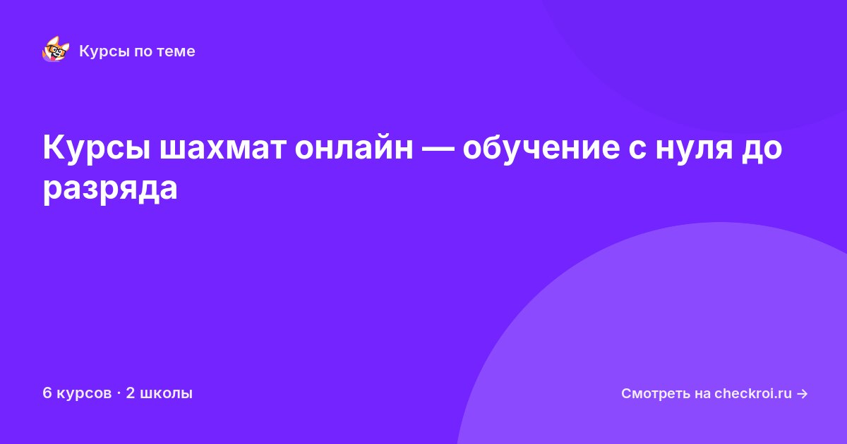 Курсы по Шахматы