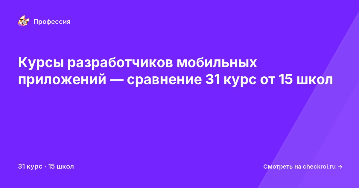 Курсы по Разработчик мобильных приложений