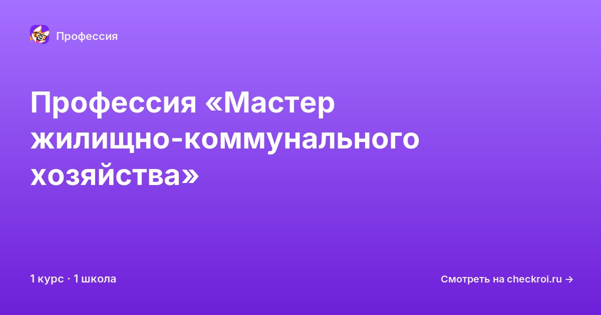 Курсы по Мастер жилищно-коммунального хозяйства
