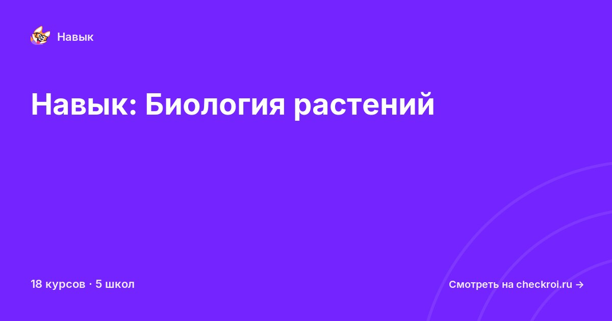 Курсы по Биология растений