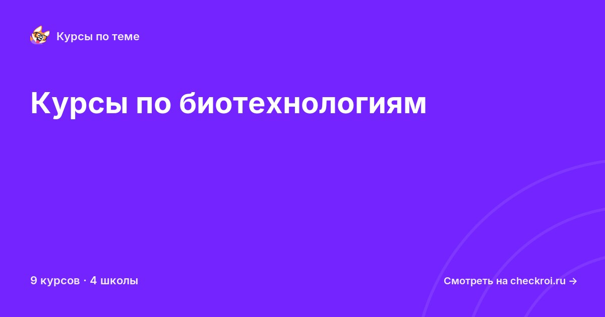 Курсы по Биотехнологии