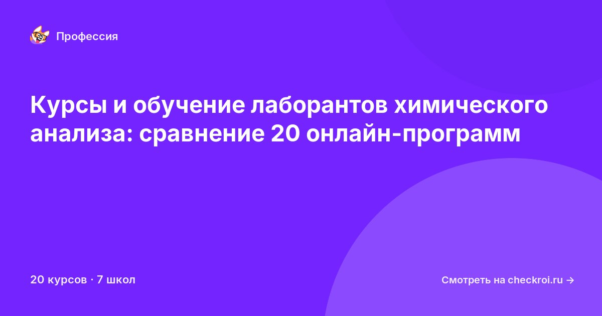 Курсы для&nbsp;лаборантов химического анализа