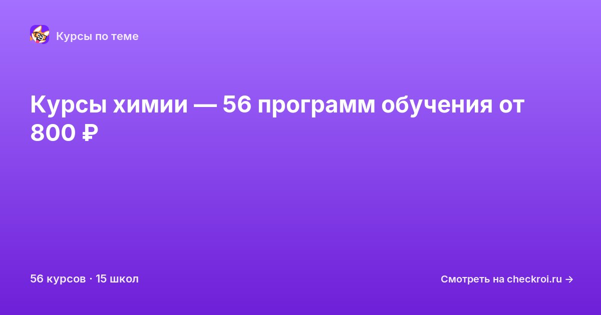 Курсы по Химия