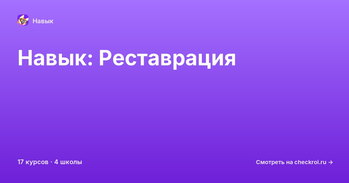 Курсы по Реставрация
