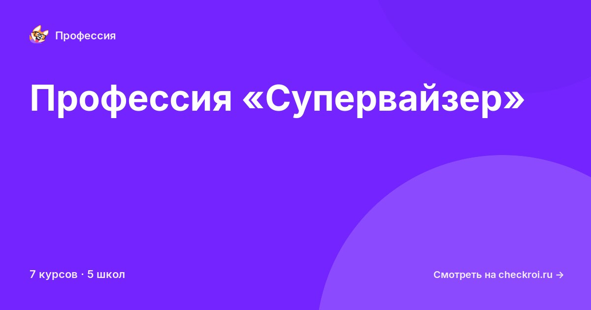 Курсы для&nbsp;супервайзеров