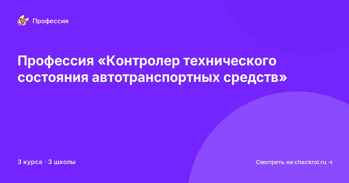 Курсы для&nbsp;контролеров технического состояния автотранспортных средств