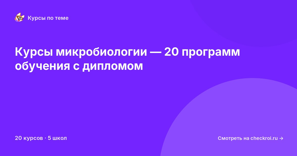 Курсы по Микробиология