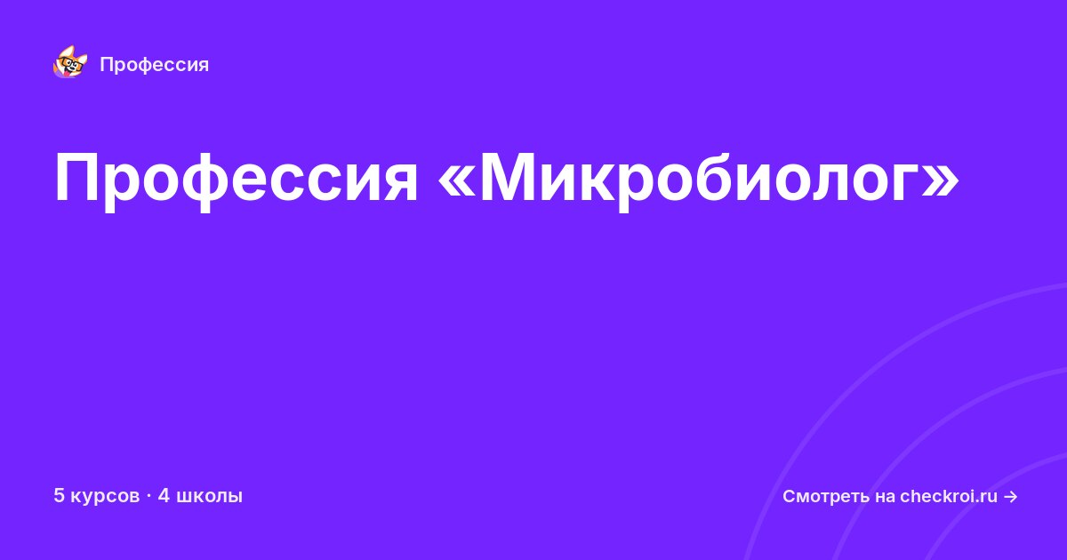Курсы для&nbsp;микробиологов