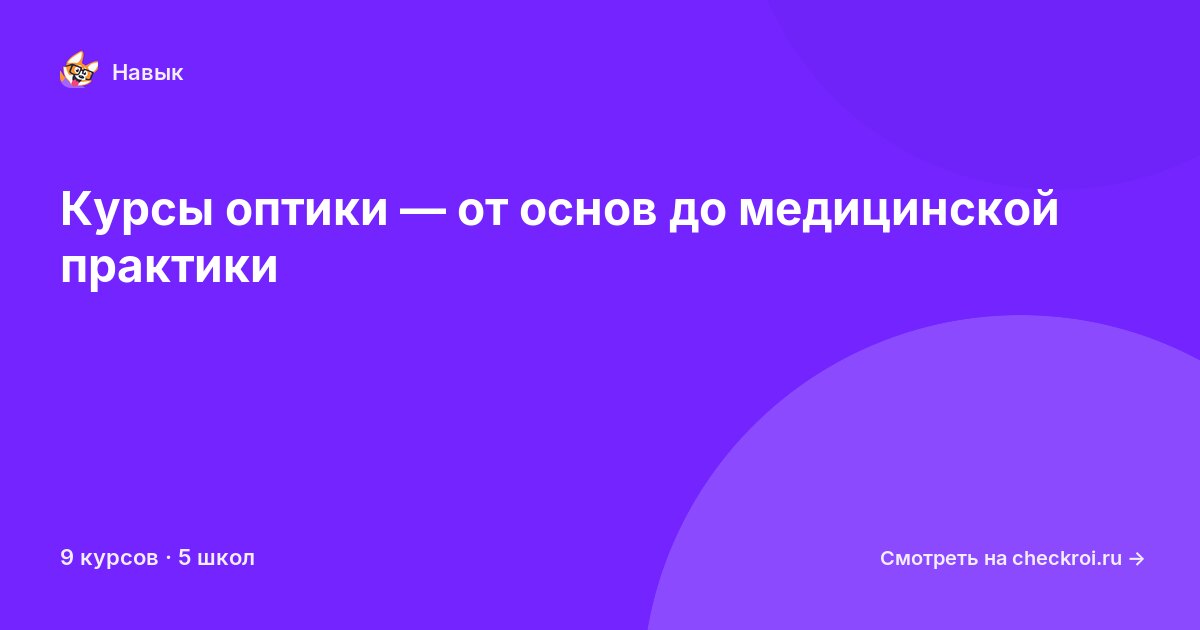 Курсы по Оптика