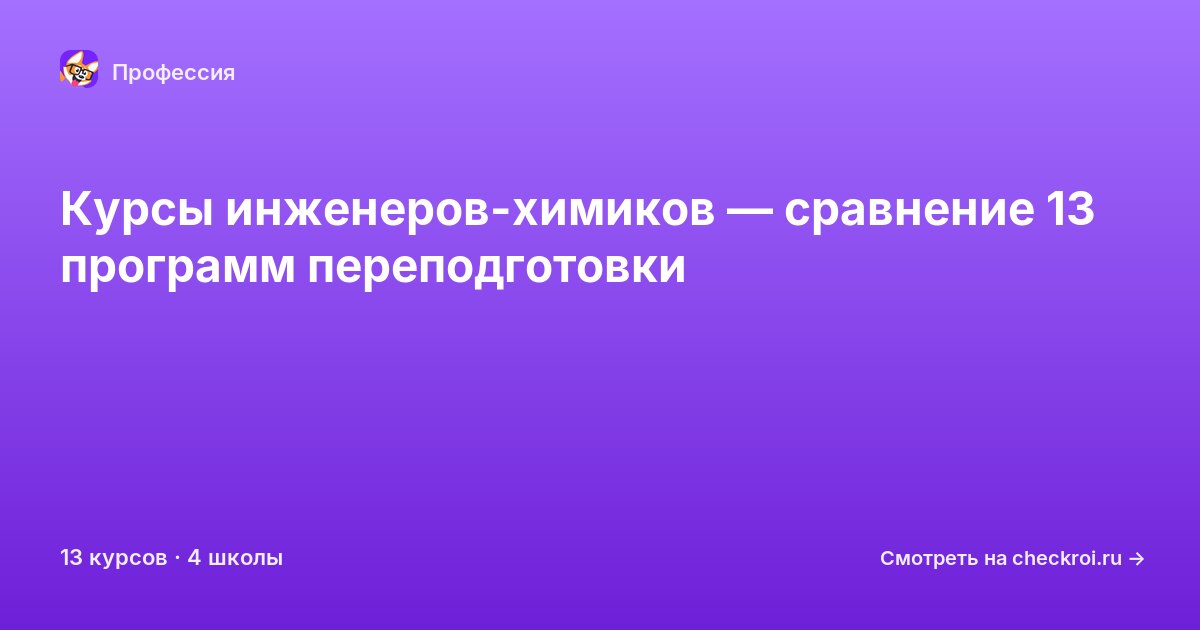 Курсы по Инженер-химик