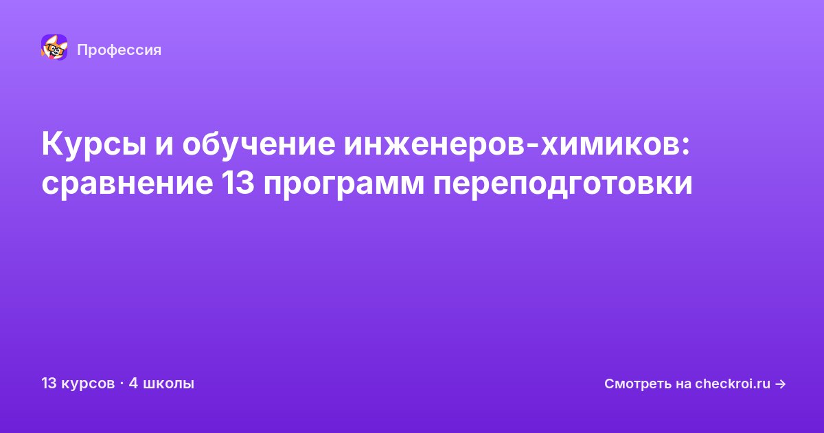 Курсы для&nbsp;инженер-химиков