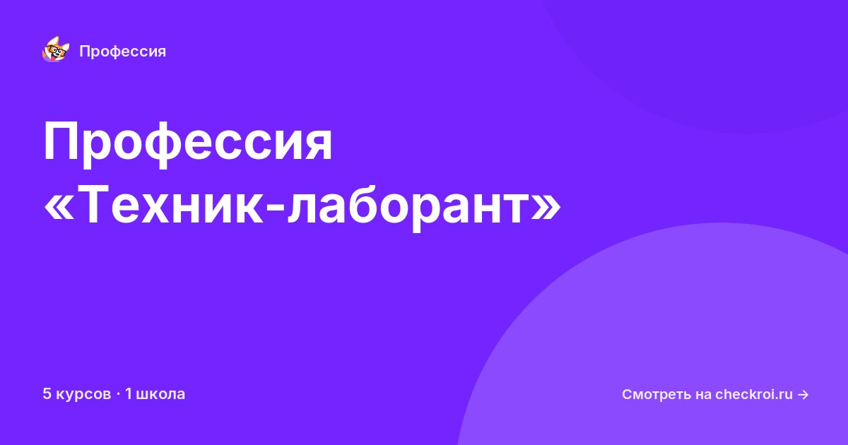 Курсы для&nbsp;техник-лаборантов