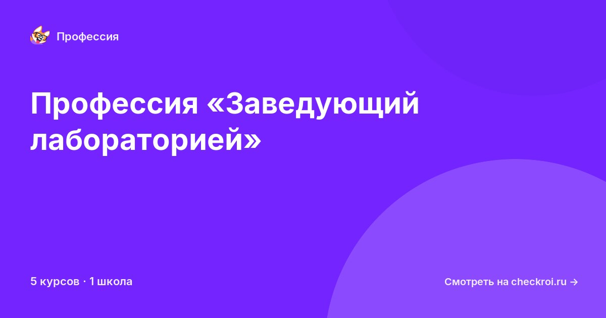 Курсы по Заведующий лабораторией