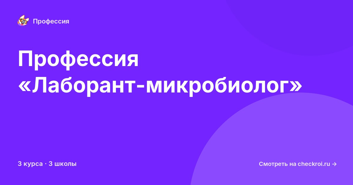 Курсы для&nbsp;лаборантов-микробиологов