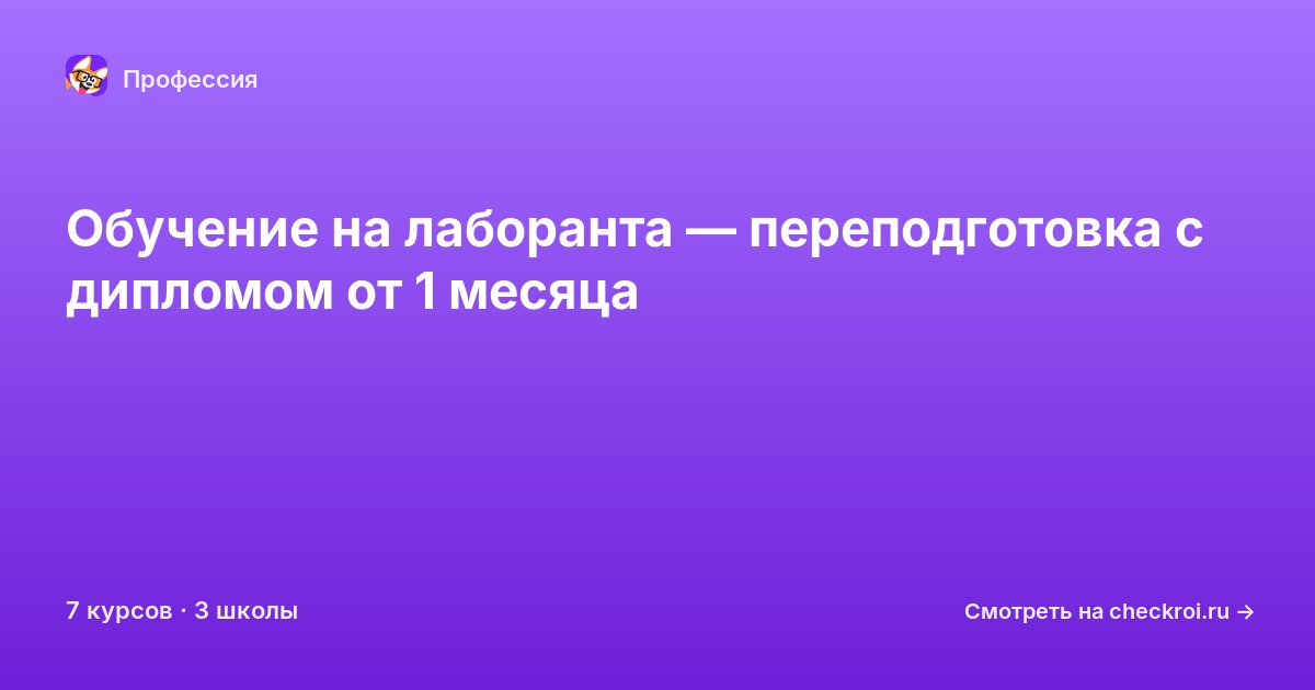 Курсы для&nbsp;лаборантов