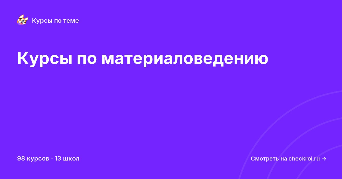 Курсы по Материаловедение