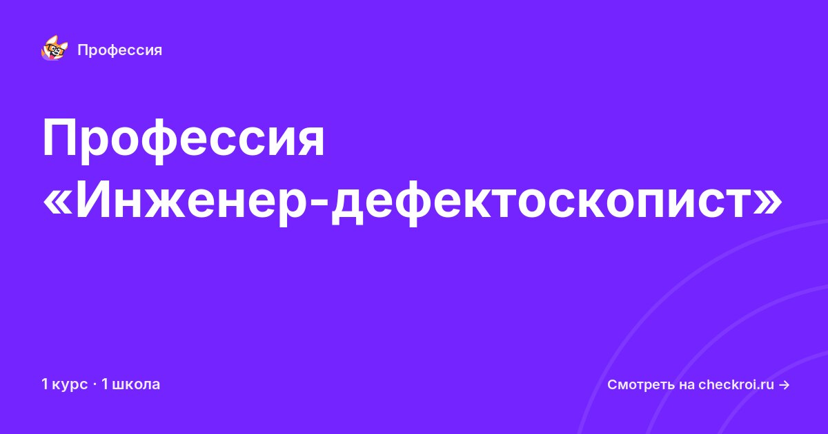 Курсы по Инженер-дефектоскопист