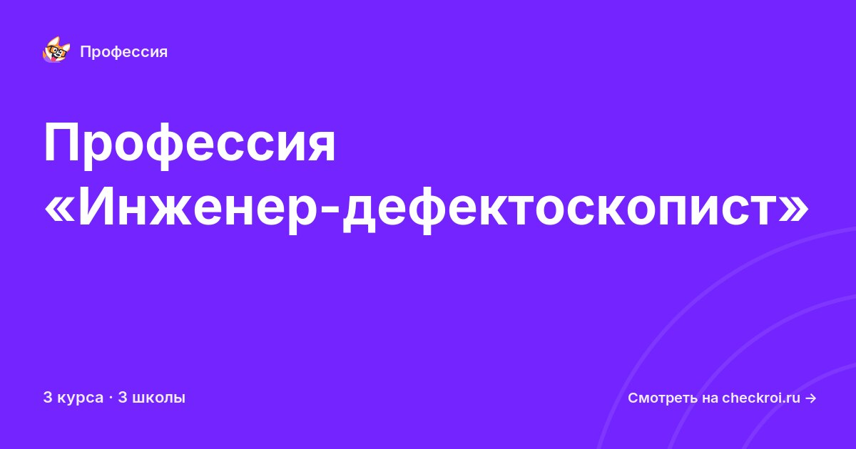 Курсы для&nbsp;инженеров-дефектоскопистов