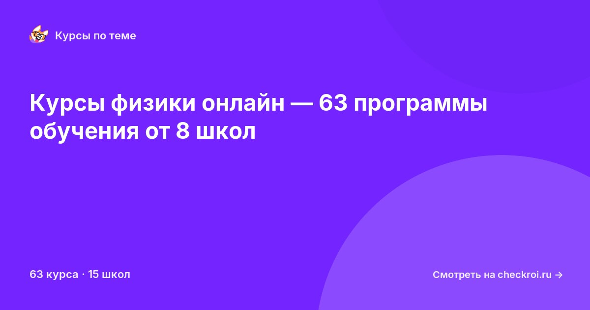Курсы по Физика