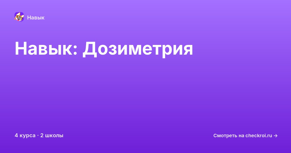 Курсы по Дозиметрия