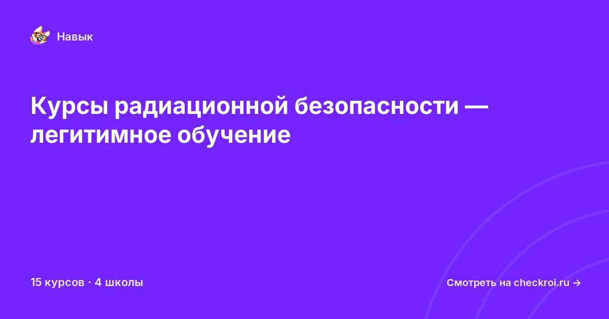 Курсы по Радиационная безопасность