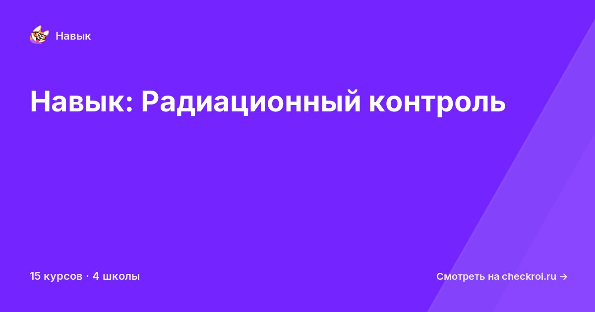 Курсы по Радиационный контроль