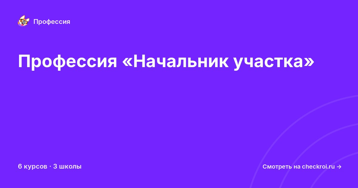 Курсы по Начальник участка