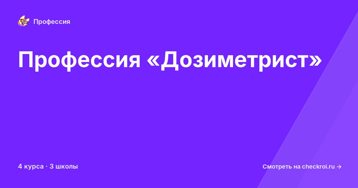 Курсы для&nbsp;дозиметристов