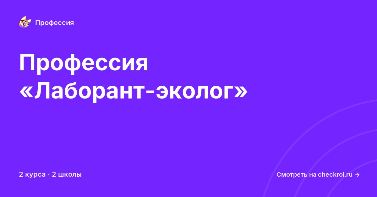 Курсы по Лаборант-эколог