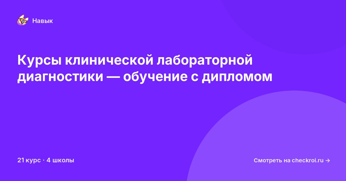Курсы по Клиническая лабораторная диагностика