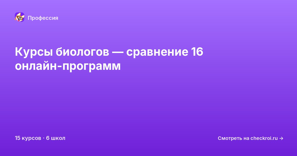 Курсы по Биолог