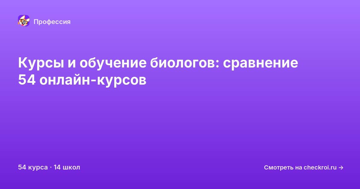 Курсы для&nbsp;биологов