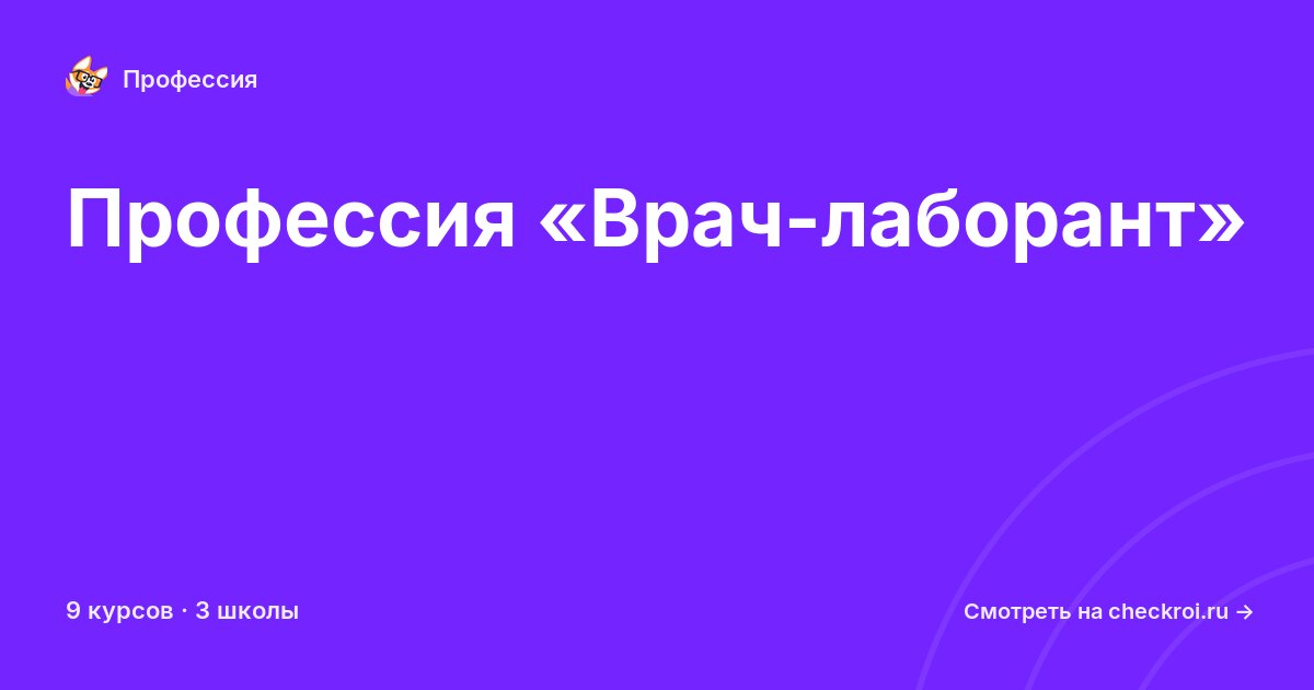 Курсы по Врач-лаборант