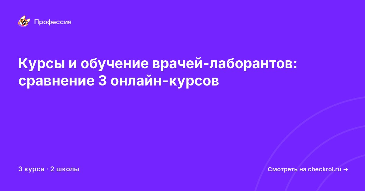 Курсы для&nbsp;врач-лаборантов