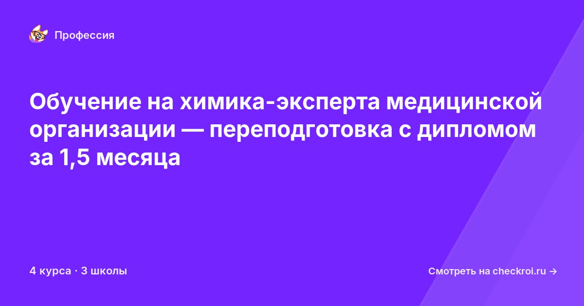 Курсы для&nbsp;химиков-экспертов медицинской организации