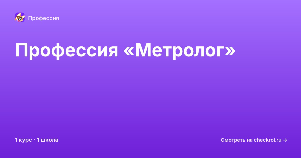 Курсы по Метролог