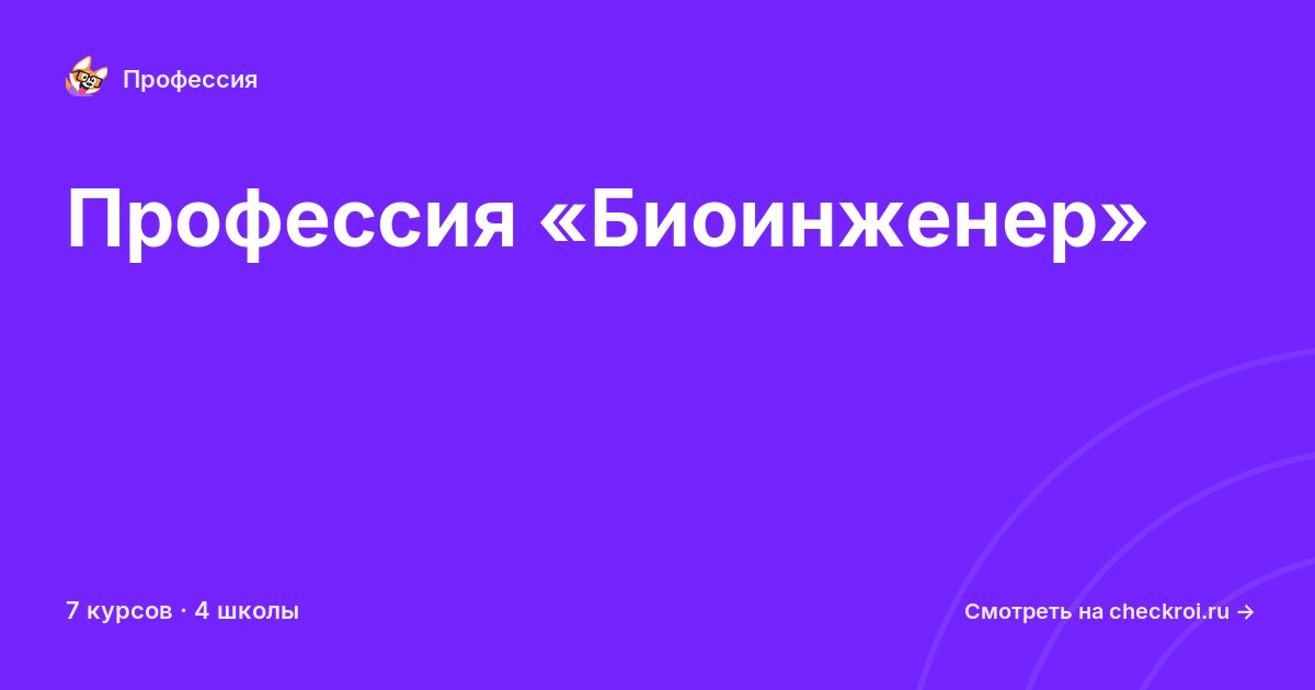 Курсы по Биоинженер