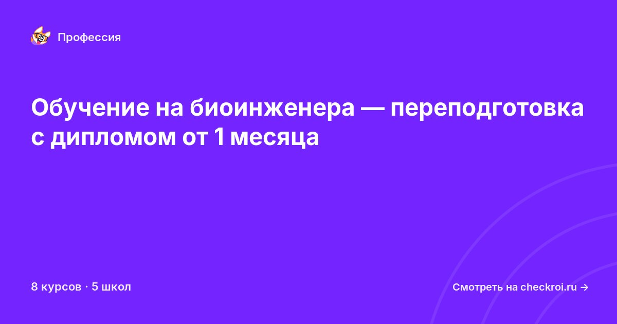 Курсы для&nbsp;биоинженеров