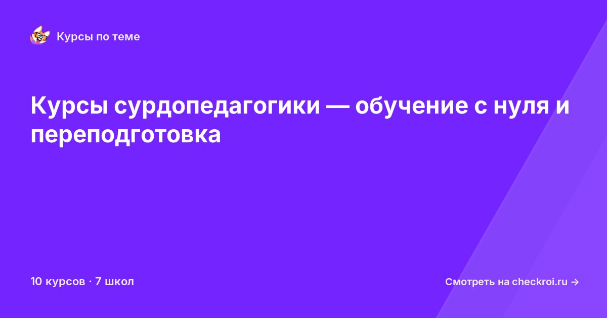 Курсы по Сурдопедагогика