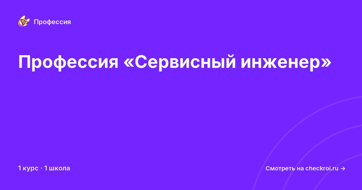 Курсы по Сервисный инженер