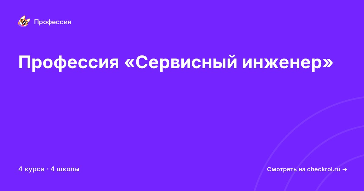 Курсы для&nbsp;сервисных инженеров