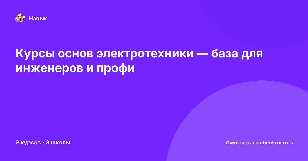 Курсы по Основы электротехники
