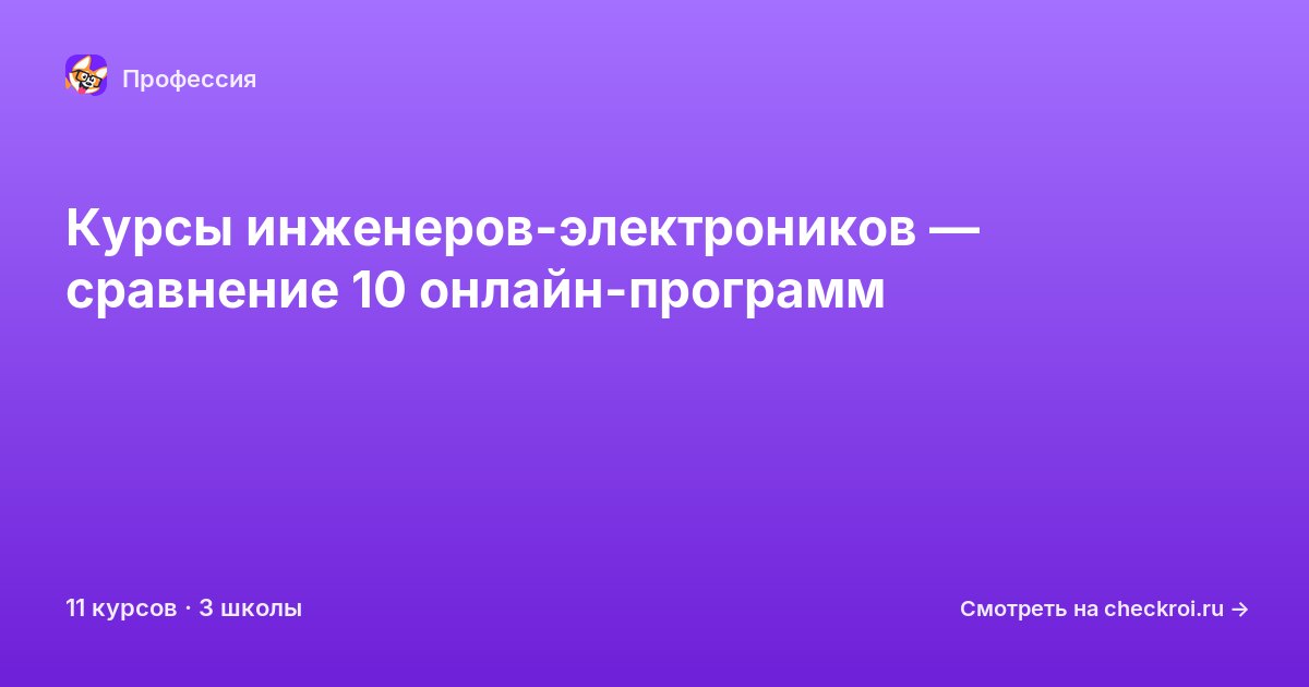 Курсы по Инженер-электроник