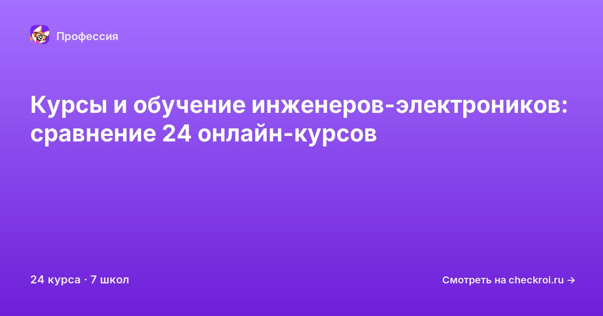 Курсы для&nbsp;инженер-электроников