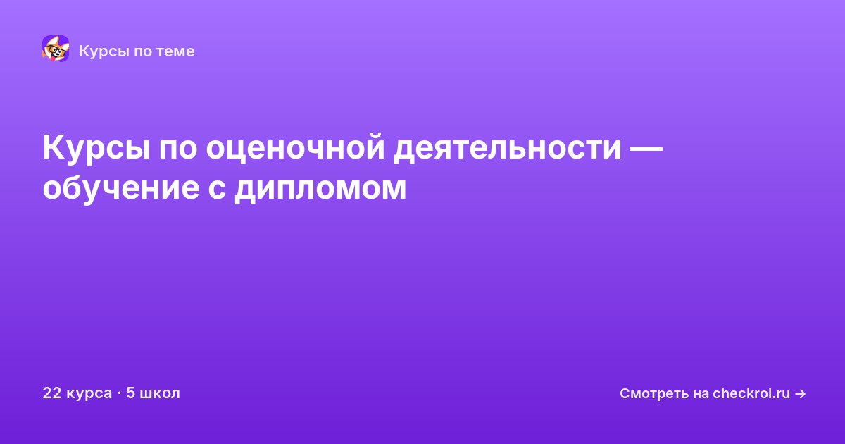 Курсы по Оценочная деятельность