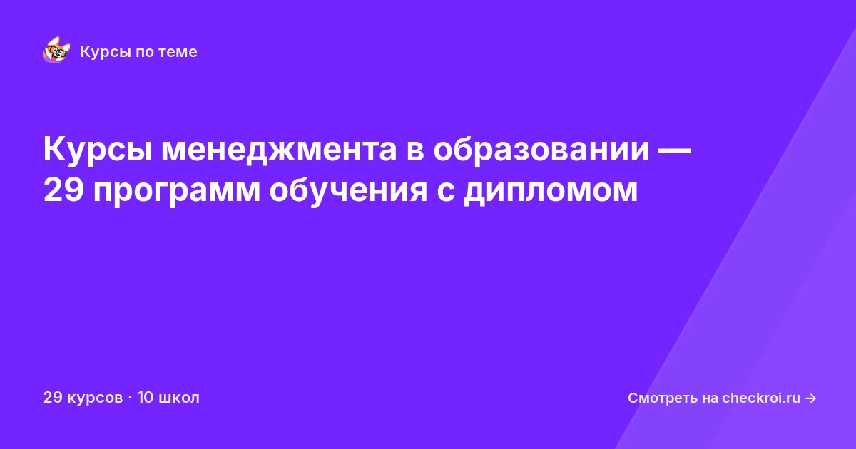 Курсы по Менеджмент в образовании