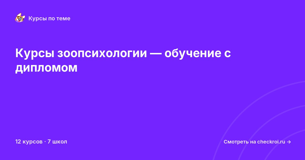 Курсы по Зоопсихология